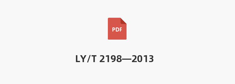 LY/T 2198—2013